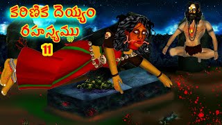 కరిణిక దెయ్యం రహస్యము12 |Kariṇika deyyaṁ rahasyamu|Telugu Stories| Stories in Telugu |Horror Kathalu