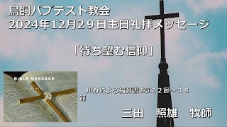 241229鳥飼教会_礼拝メッセージ_三田照雄牧師※概要欄に聖書箇所を掲載