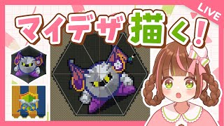 【マイデザ生配信】島クリに使いたいカービィキャラなどを描く！（コロシアムのテント/メタナイト）【あつ森】 #マイデザイン