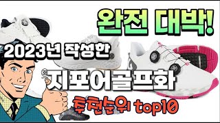 2023년 기준 정리해본 지포어골프화 추천순위 TOP10