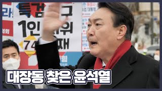 대장동 찾은 윤석열...“이재명이 마지막 퍼즐”