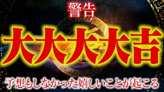 【99%が知らない】強運を呼び込む波動エネルギー！今すぐ聴いて、あなたの運命を変える強力なエネルギーを受け取ろう✨ 97%が金運・恋愛運・健康運アップを体験した奇跡の音楽