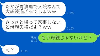 胃潰瘍で入院中の私を無理に退院させようとする娘「家政婦が休むな！」→実の母親を軽蔑する最低の女にある事を告げた時の反応が…ｗ