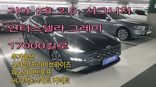 [판매완료] 기아 K8 2.5 시그니처