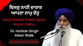 Visar Naahe Datar Apna Naam Dehu ਵਿਸਰੁ ਨਾਹੀ ਦਾਤਾਰ ਆਪਣਾ ਨਾਮੁ ਦੇਹੁ | Dr. Harban Singh Alwar Wale