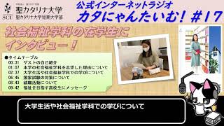 【聖カタリナ大学】カタにゃんたいむ！#17「社会福祉学科の在学生にインタビュー！」