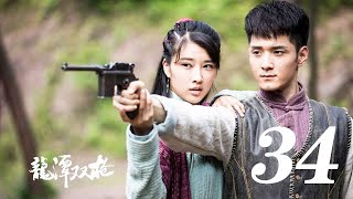 紅色使命丨龍潭雙槍  第34集（奚望、何奉天等主演）