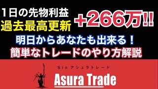 1日で先物利益+266万！誰でも簡単に先物で利益が作れるプレイの仕方をお伝えします。日経平均先物取引、日経225オプション取引、日経225先物取引、解説。投資初心者で大丈夫