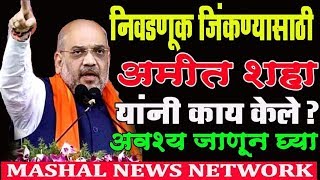 आधुनिक 'चाणक्य' अमित शहा यांची निवडणूक रणनिती | MASHAL  NEWS NETWORK | SP - 503 | 6619