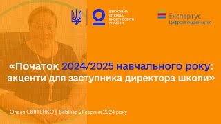 2024-2025 навчальний рік: акценти для заступника директора школи | Олена СВЯТЕНКО