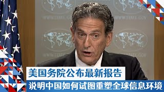 美国务院公布最新报告说明中国如何试图重塑全球信息环境