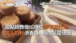 甜點師教做IG爆紅厚芋泥吐司 加入奶粉添香味、搭肉鬆是絕配｜料理｜美食｜甜點