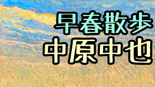 中原中也「早春散歩」#朗読