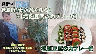 発酵4 潜在酵素はどうなる⁉＆塩麹豆腐のカプレーゼ