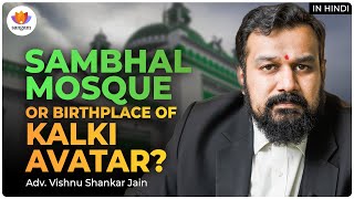 Mosque or Birthplace of Kalki Avatar? | Sambhal Case | Adv. Vishnu Shankar Jain | #SangamTalks