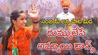 బండి సంజయ్ అన్న పాట  పైన దుమ్ములేపుతున్న అమ్మాయి డాన్సు