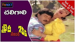 Chaligali Kottindamma Telugu full video Song || Khaidi No 786 || Chiranjeevi || Bhanupriya || TVNXT