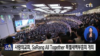 사랑의교회 18차 SaRang All Together 특별 새벽부흥회 개최 l CTS뉴스