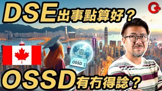 香港DSE考生的未來選擇：探索加拿大OSSD及網上OSSD課程的魅力