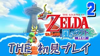 ②　はじめての ゼルダの伝説 風のタクト HD