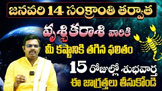 వృశ్చికరాశి వారికి ఇలా జరగాల్సిందే | Vruschika Rashi Phalalu January | January Month Horoscope 2025