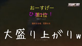 【荒野行動】VCエンジョイ勢を全力でキャリーしてドン勝してみたら盛り上がりすぎた！！