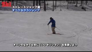 SKI HOW TO ①ジャンプする前の準備 （ストレートジャンプ編）