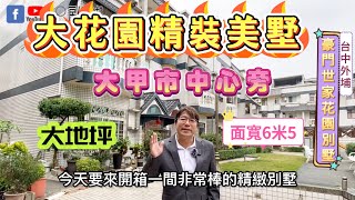 台中外埔|豪門世家|大庭園精裝美墅|屋況如新|大甲市區|大甲鎮瀾宮|大甲交流道