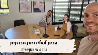 פגישת עסקים - הפודקאסט: הבית לסולידריות חברתית @פגישתעסקים