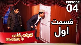 شبکه خنده - فصل ۶ - قسمت ۰۴- بخش اول / Shabake Khanda - Season 6 - Episode 04