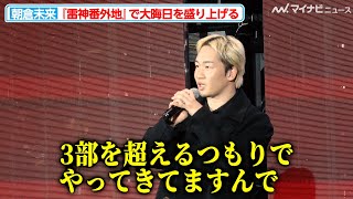 【RIZIN】朝倉未来、『雷神番外地』の盛り上がりに自信！『RIZIN.49』を「超えるつもりでやってきてる」 『RIZIN DECADE』追加対戦カード発表記者会見