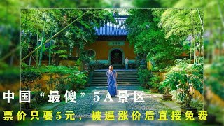 中国“最傻”寺庙，门票只收5元，被逼涨价后直接免门票！