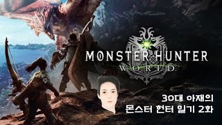 [30대 아재의 몬헌일기] 2일차