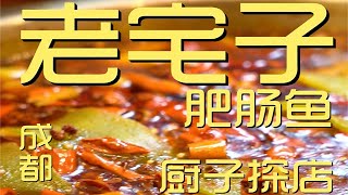 ¥510元厨子探店老宅子肥肠鱼！肥肠耙软烂乎，鱼肉麻辣鲜香！【真探唐仁杰】