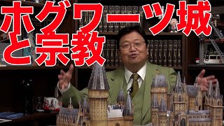 ホグワーツ城と宗教【岡田斗司夫切り抜き】