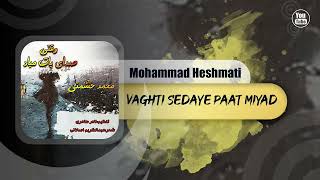 Mohammad Heshmati - Vaghti Sedaye Paat Miyad | OFFICIAL TRACK محمد حشمتی - وقتی صدای پات میاد