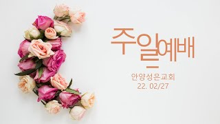 안양성은교회 220227 주일예배 입니다.