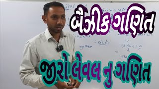 જીરો લેવલ નુ ગણિત//Bejik Level Nu Maths #maths @Maths-707