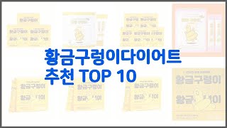 황금구렁이다이어트 추천 스마트 쇼퍼를 위한 가이드 가격과 상품평, 구매량 순위 10선