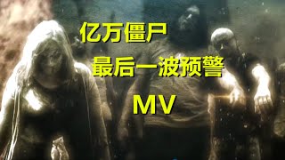 《亿万僵尸》原声音乐，最后一波预警MV，你不打算收藏起来吗