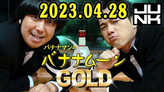 バナナマンのバナナムーンGOLD 2023年04月28日