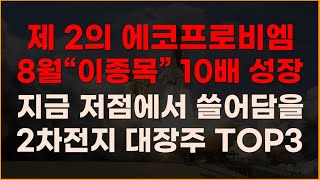 제2의 에코프로비엠 8월 \