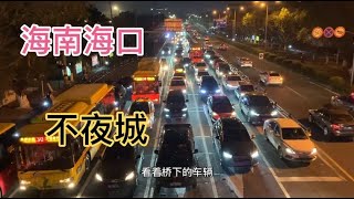 陽仔海南騎行之旅【05】騎行99天來到海口，城市夜景相當漂亮，一個人去河邊吹吹風