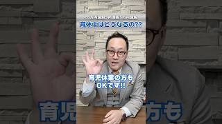 【税制改正】令和6年1月からの税制：定額減税4万円 - 応用編 - ＜育児休業中の方＞ #shorts #税理士 #育休