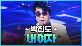 [탑텐가요쇼] 박진도 - 내 여자 l JTV MUSIC