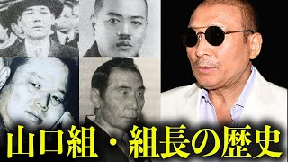 山口組歴代組長・100年続く山口組の歴史