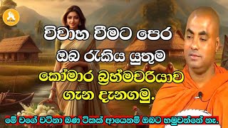 විවාහ වීමට පෙර ඔබ රැකිය යුතුම කෝමාර බ්‍රහ්මචරියාව ගැන දැනගමු.|koralayagama saranathissa thero