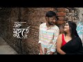 Ek Muhurte | Sujoy Rudra Ft. Tania Das | Official Teaser | Musical Short Film | V Artworks