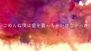 愛を貰っちゃいけなかった　cover／葉歌秘色