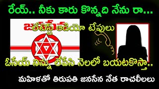 Tirupati Janasena party leader  audio call viral  || AP PRIDE